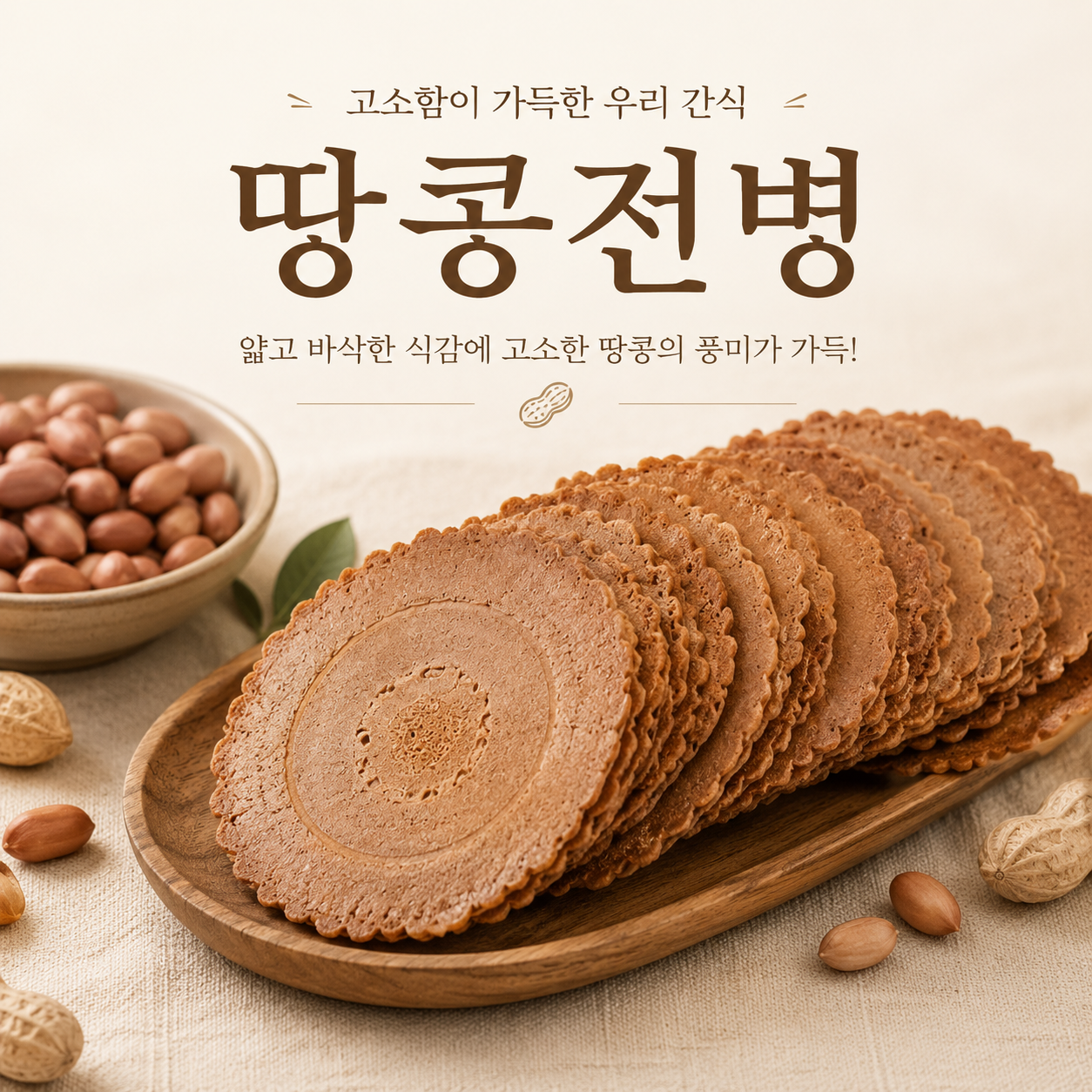 바삭하고 옛날과자 땅콩센베이 땅콩전병