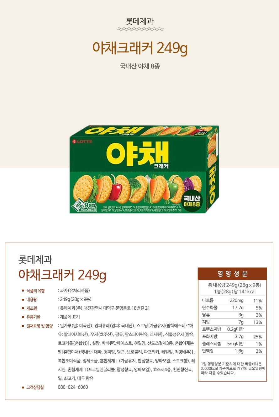 롯데제과 야채크래커