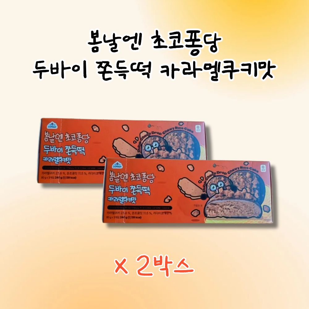 여수언니 봄날엔 초코퐁당 두바이 쫀득떡 카라멜쿠키맛