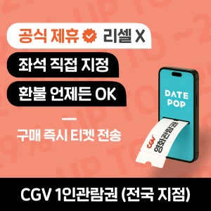 CGV 영화예매 할인관람권티켓 기프티콘 일반관