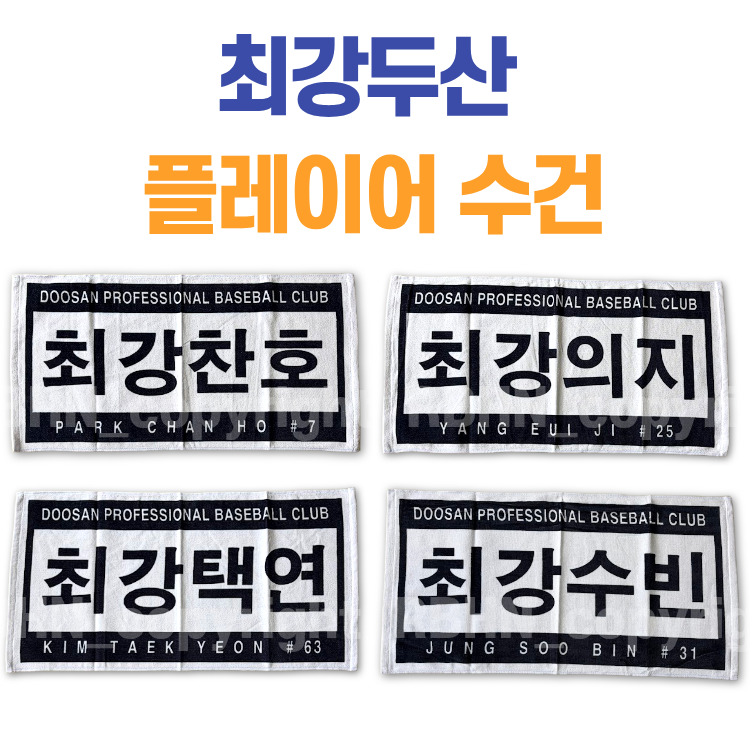 최강두산 응원타월 플레이어 이름 수건  1개  one size  곽빈