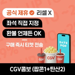 CGV 콤보 팝콘 음료 세트 (팝콘L + 음료M 2잔) 할인 교환권 쿠폰