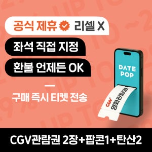 CGV 할인 예매 영화관람권 일반관 콤보 패키지 티켓 쿠폰