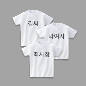 호칭티셔츠 가족 단체 회사 친구 성 이름 별명 동료, 프라이비티