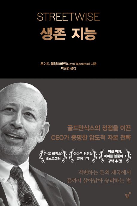 생존 지능 (골드만삭스의 정점을 이끈 CEO가 증명한 압도적 자본 전략)