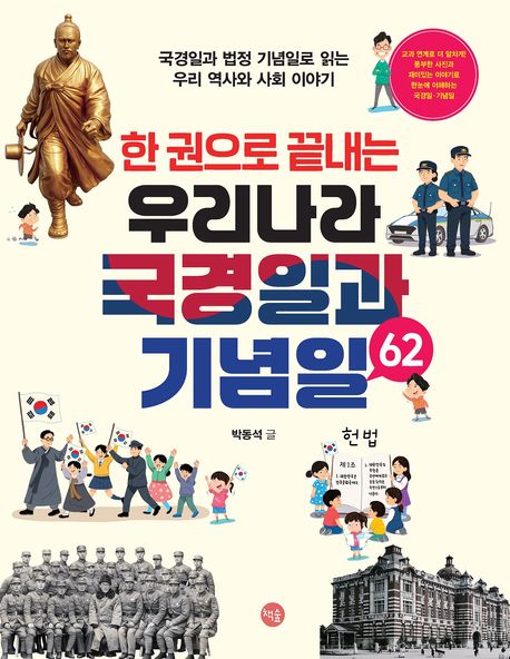(한권으로끝내는)우리나라국경일과기념일62:국경일과법정기념일로읽는우리역사와사회이야기