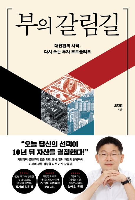 부의 갈림길 (대전환의 시작, 다시 쓰는 투자 포트폴리오)
