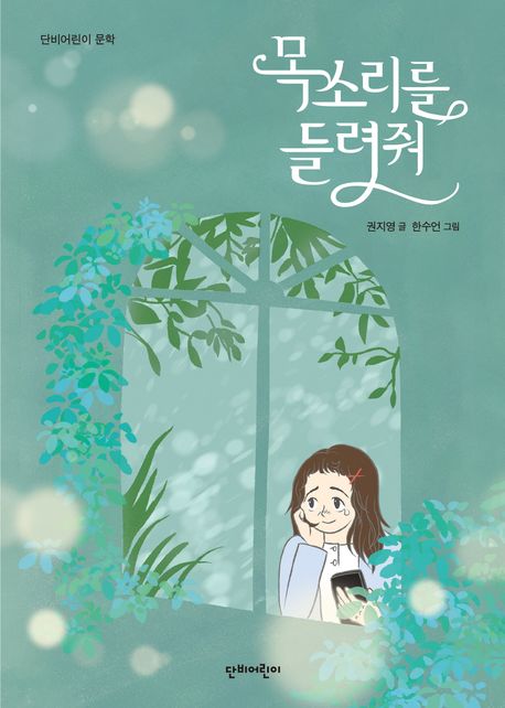 목소리를들려줘