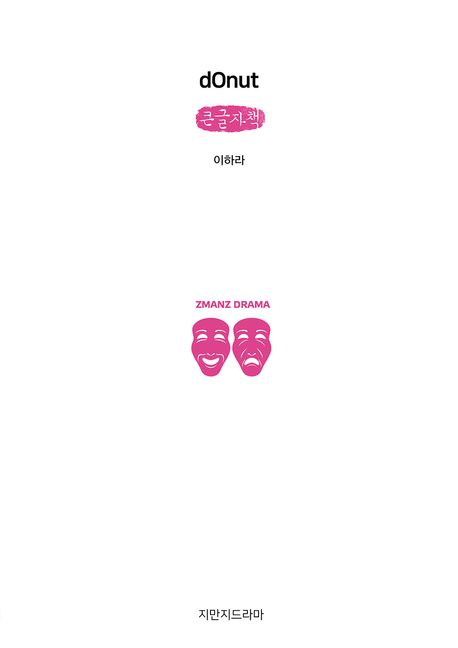 dOnut : 큰글자책