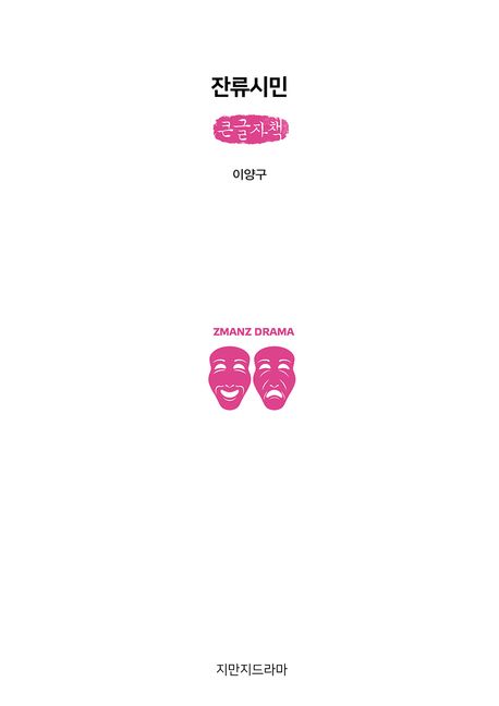 잔류시민 : 큰글자책