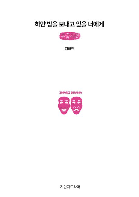 하얀 밤을 보내고 있을 너에게 : 큰글자책
