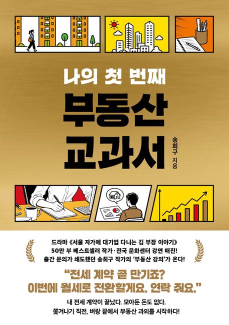 (나의 첫 번째)부동산 교과서