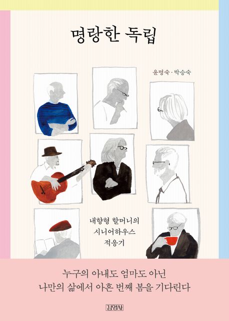 명랑한 독립 (내향형 할머니의 시니어하우스 적응기)
