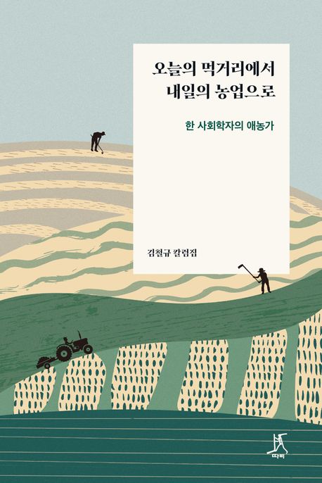 오늘의먹거리에서내일의농업으로