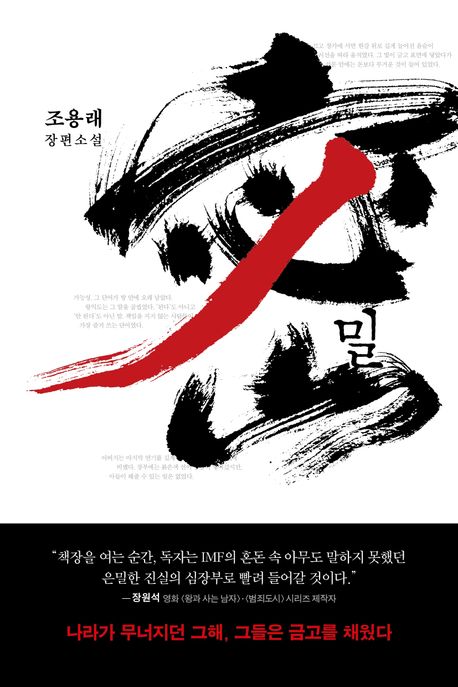 밀 : 조용래 장편소설