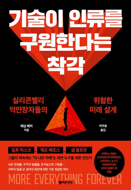 기술이 인류를 구원한다는 착각 실리콘밸리 억만장자들의 위험한 미래 설계