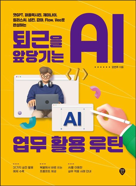 퇴근을앞당기는AI업무활용루틴
