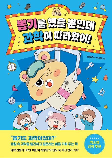 뽑기를했을뿐인데과학이따라왔어!
