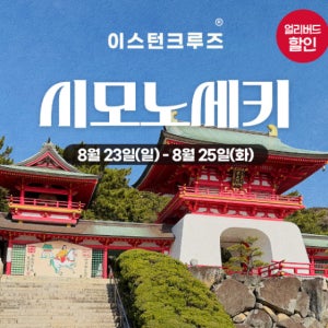 (부산출발 / 26년 8월 23일) 일본 크루즈 여행 이스턴크루즈  시모노세키 2박3일 시모노세키 미식과 크루즈 힐링 - 출발 일정 26년 8월23일
