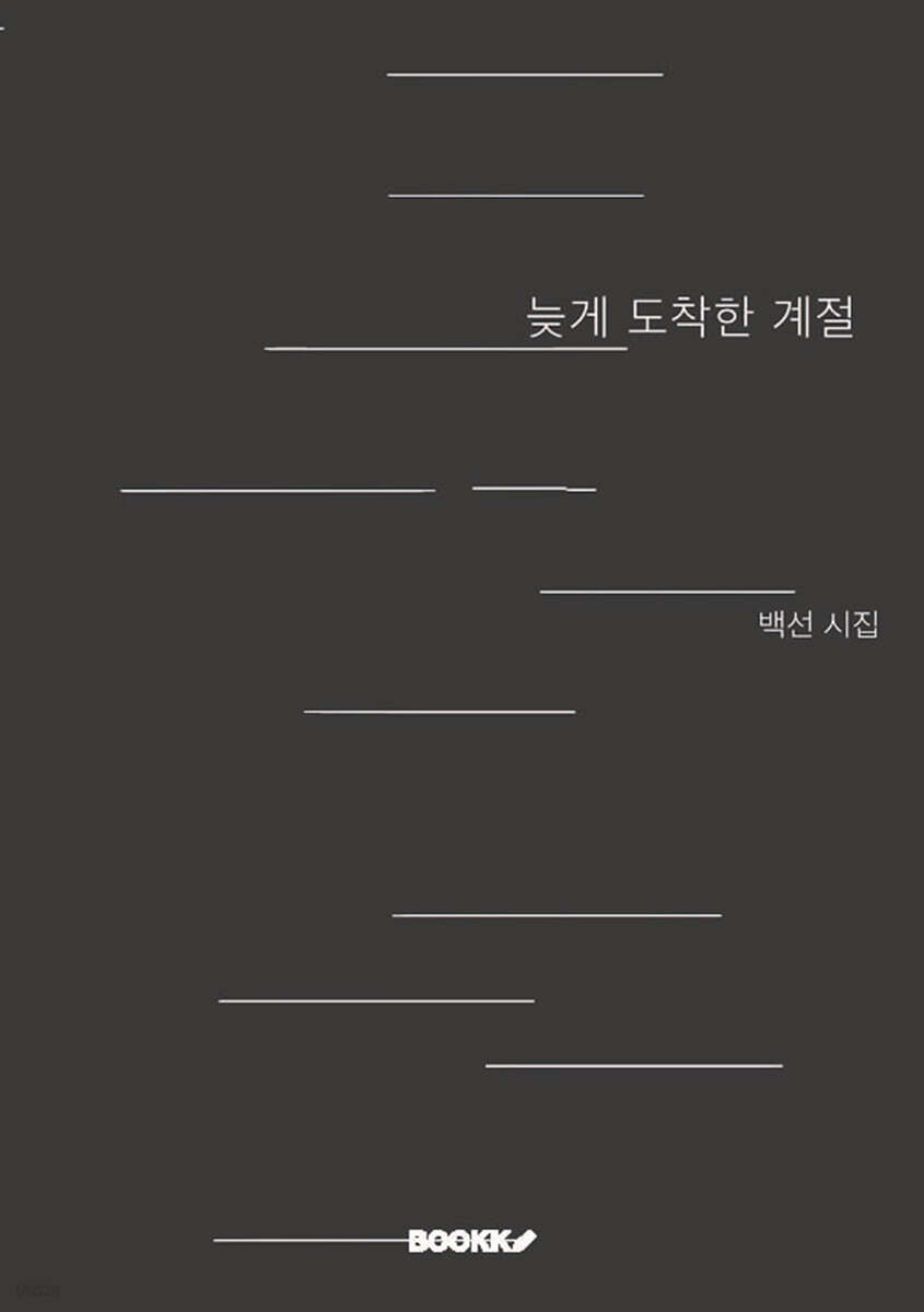 늦게 도착한 계절. 표지