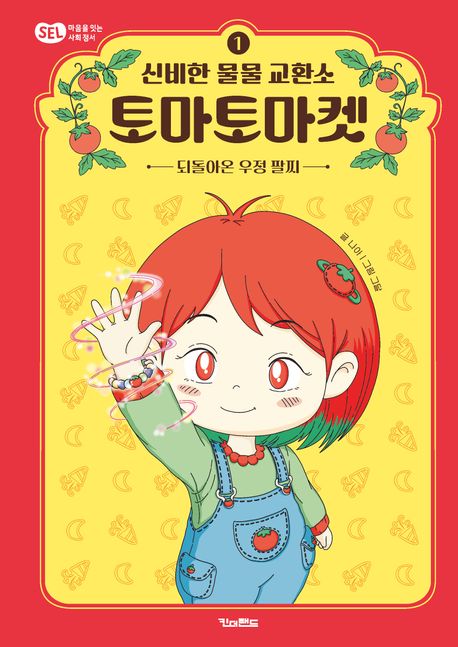 신비한 물물 교환소 토마토마켓. 1, 되돌아온 우정 팔찌 표지