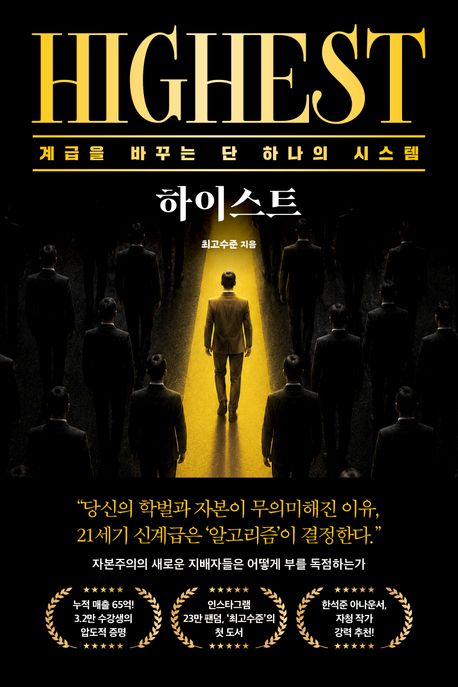 하이스트 : 계급을 바꾸는 단 하나의 시스템