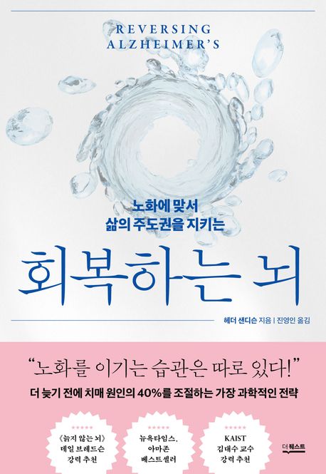 (노화에 맞서 삶의 주도권을 지키는) 회복하는 뇌