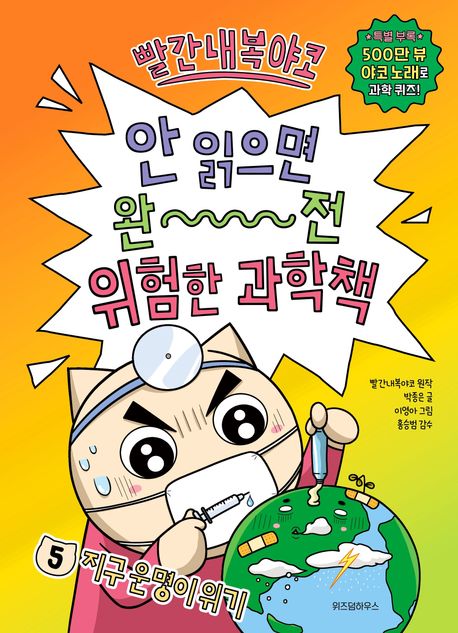 (빨간내복야코) 안 읽으면 완전 위험한 과학책 . 5  지구 운명이 위기 