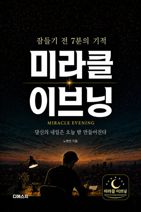 미라클이브닝