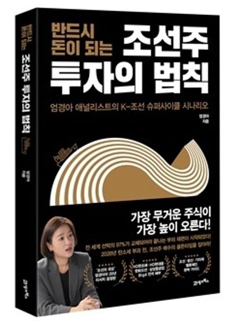 (반드시 돈이 되는) 조선주 투자의 법칙 : 엄경아 애널리스트의 K-조선 슈퍼사이클 시나리오 