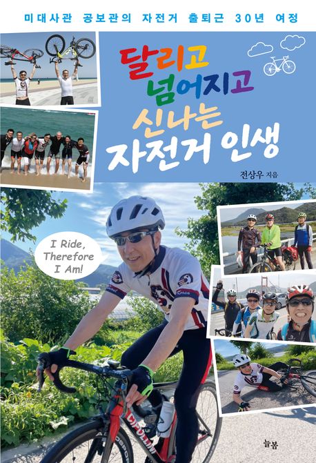 달리고넘어지고신나는자전거인생