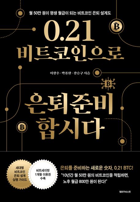 0.21 비트코인으로 은퇴준비 합시다 (월 50만 원이 평생 월급이 되는 비트코인 은퇴 설계도)