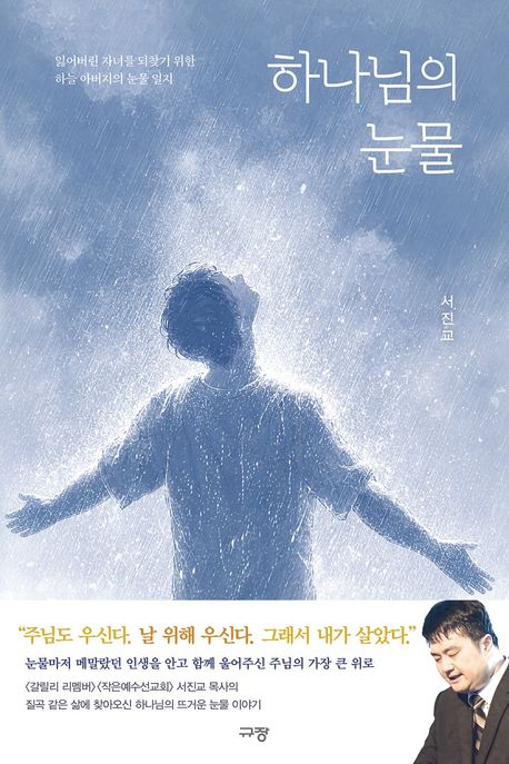 하나님의 눈물 (잃어버린 자녀를 되찾기 위한 하늘 아버지의 눈물 일지)
