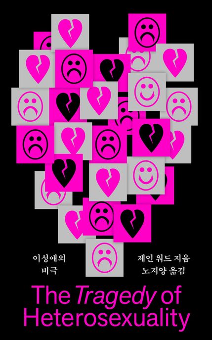 이성애의비극