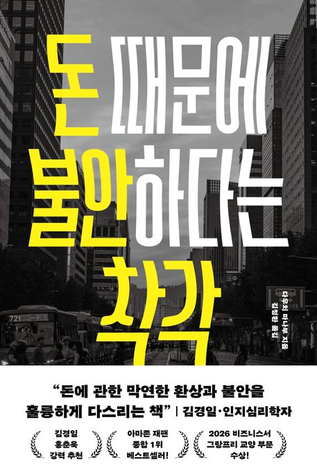 돈 때문에 불안하다는 착각 (경제적 불안을 권하는 사회에서 흔들림 없이 살아가는 법)