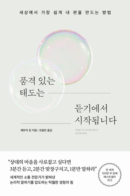 품격 있는 태도는 듣기에서 시작됩니다 : 세상에서 가장 쉽게 내 편을 만드는 방법 : 큰글자책