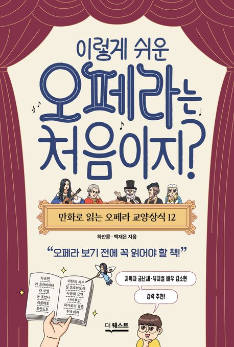 이렇게 쉬운 오페라는 처음이지?: 만화로 읽는 오페라 교양상식 12