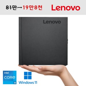 레노버 ThinkCentre 미니PC 공간활용 최적 저전력 저소음 저발열 인텔 i5 저장용량 SSD 업글완료 윈도우11