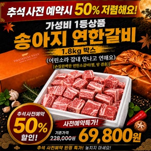 추석물량*어린소(송아지)연한 소찜갈비 1.8kg박스(3근)