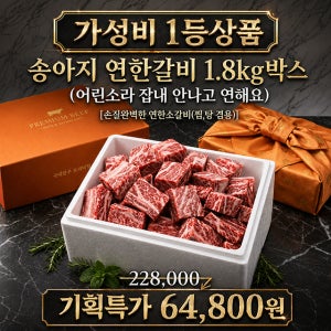 반값푸짐특가*어린소(송아지)연한 소찜갈비 1.8kg박스(3근)