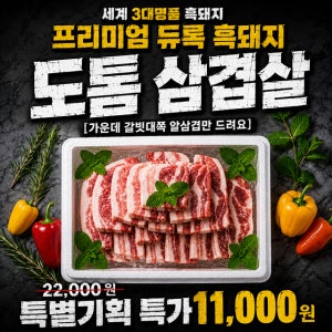 인기상품 재출시-프리미엄 델리꼬숑 듀록흑돼지 찰진삼겹살/도톰 삼겹살 3인분/500g팩