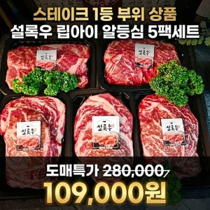 스테이크 1등부위-설록우 알등심스테이크 5팩세트