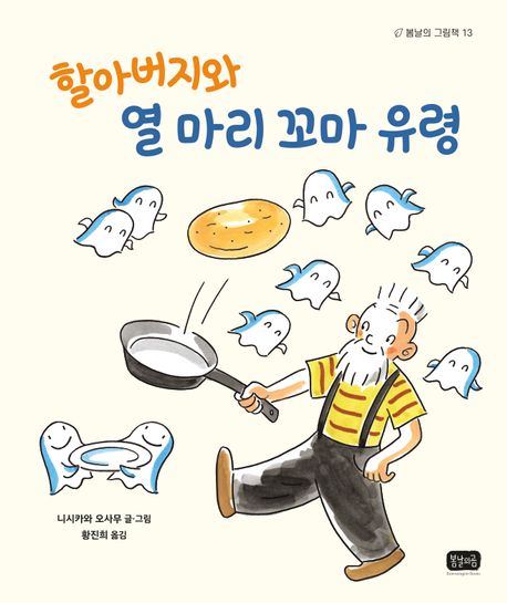 할아버지와 열 마리 꼬마 유령 표지