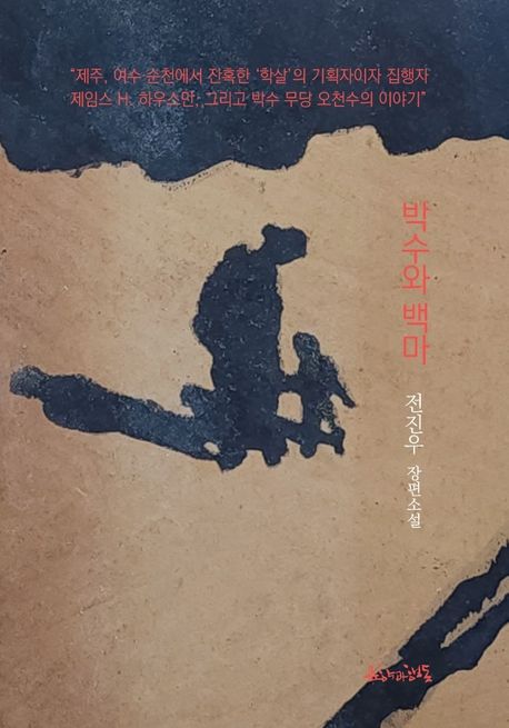 박수와백마