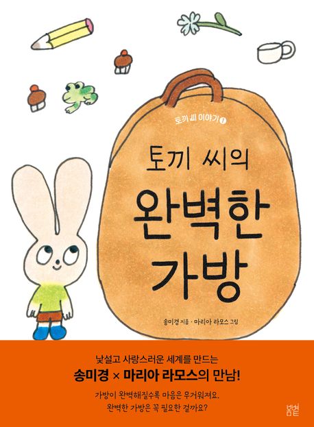 토끼 씨의 완벽한 가방 
