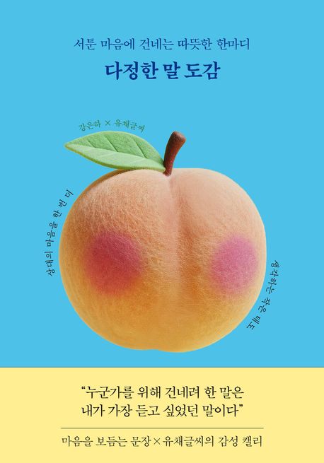 다정한 말 도감 서툰 마음에 건네는 따뜻한 한마디