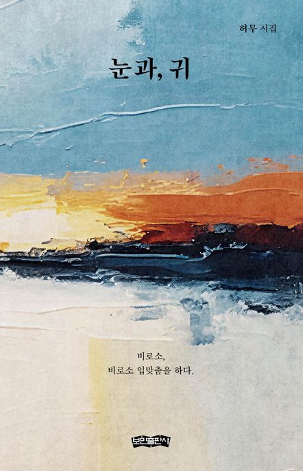 눈과, 귀 : 비로소, 비로소 입맞춤을 하다. 