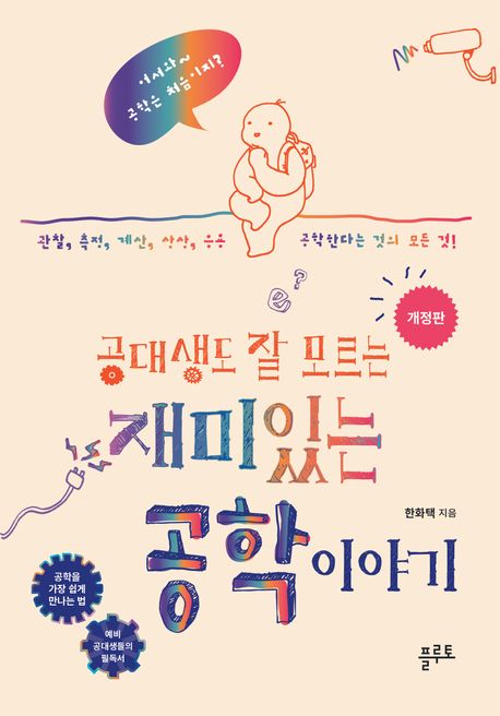 (공대생도잘모르는)재미있는공학이야기