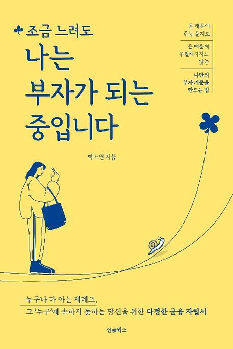 조금느려도나는부자가되는중입니다