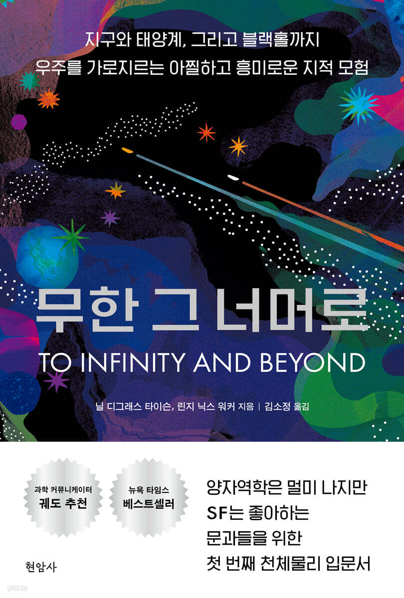 무한그너머로:지구와태양계,그리고블랙홀까지우주를가로지르는아찔하고흥미로운지적모험